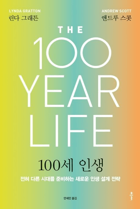 100세 인생 / 린다 그래튼, 앤드루 스콧